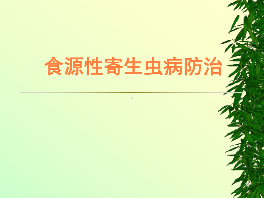 食源性寄生虫病课件(同名448).ppt_第1页