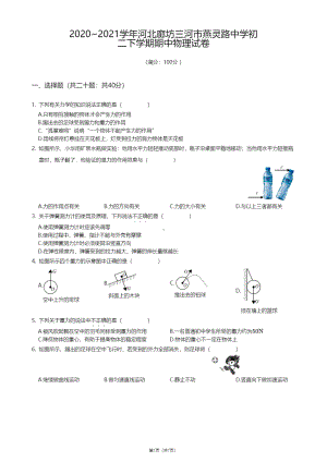 河北廊坊三河市燕灵路中学2020－2021学年八年级下学期期中物理试卷.pdf