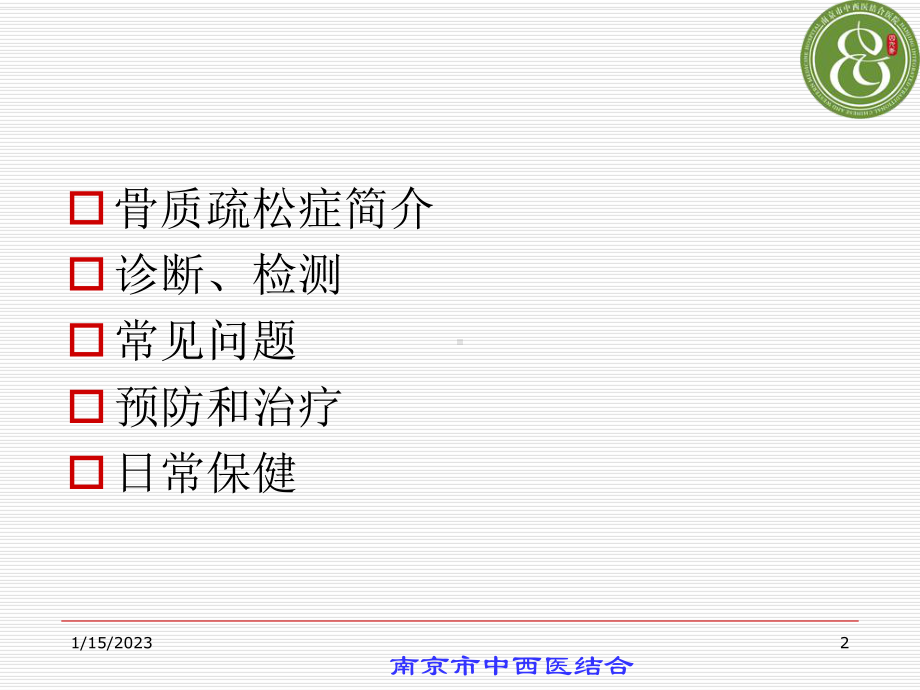 骨质疏松症防治讲座课件.ppt_第2页