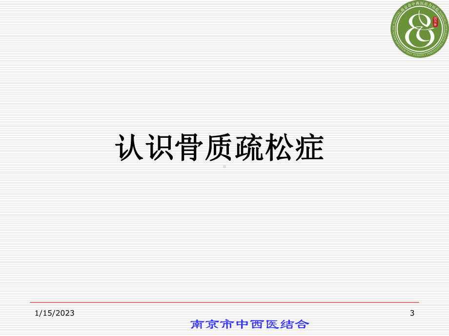 骨质疏松症防治讲座课件.ppt_第3页