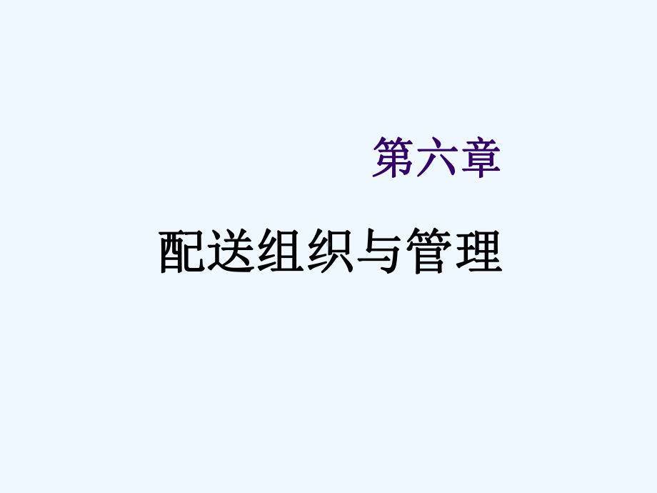 配送组织与管理课件.ppt_第1页