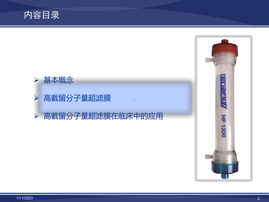 高截留分子量超滤膜在临床中的应用课件.ppt_第2页