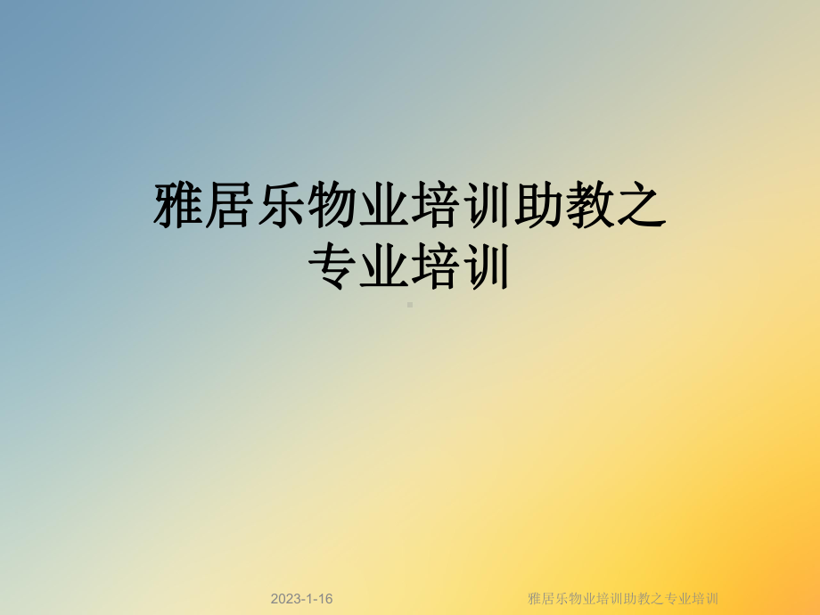 雅居乐物业培训助教之专业培训课件.ppt_第1页