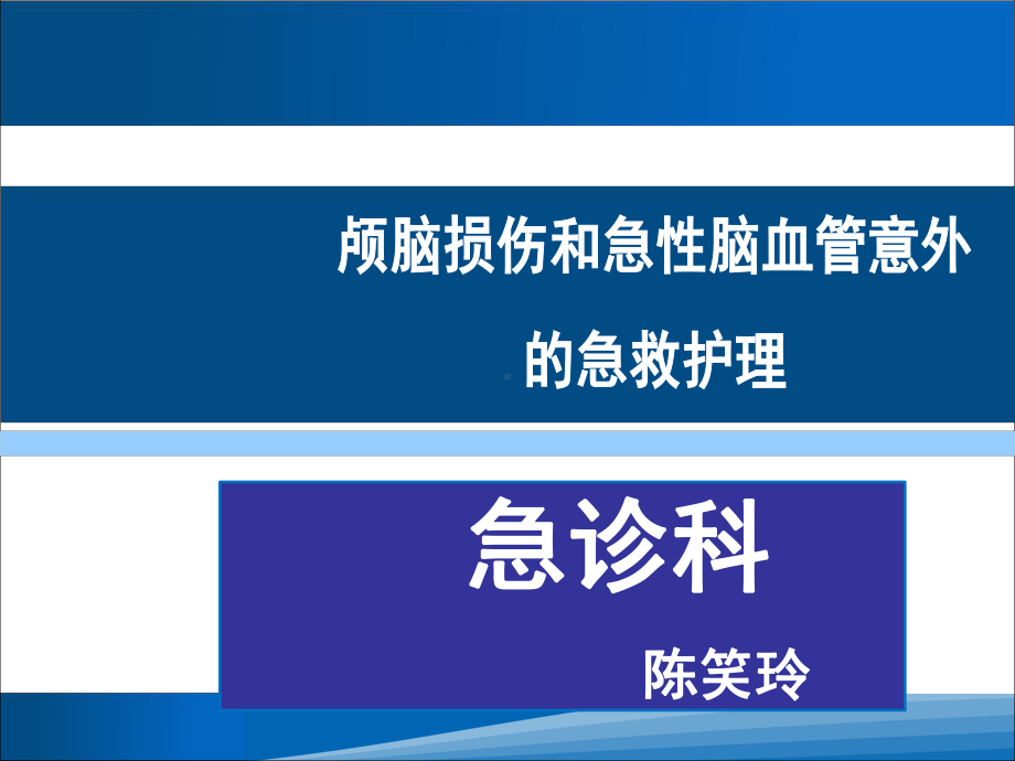 颅脑损伤和急性脑血管意外的急救护理(同名1011)课件.ppt_第1页