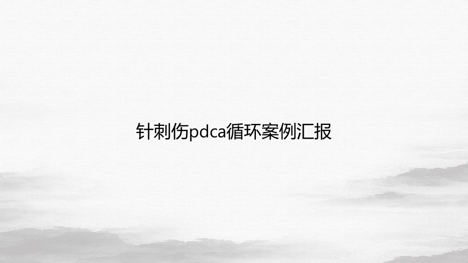 针刺伤pdca循环汇报课件.ppt_第1页