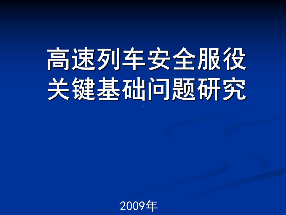 高速列车安全服役关键基础问题研究课件.ppt_第1页