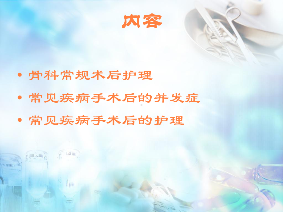 骨科病人术后护理课件整理.ppt_第1页