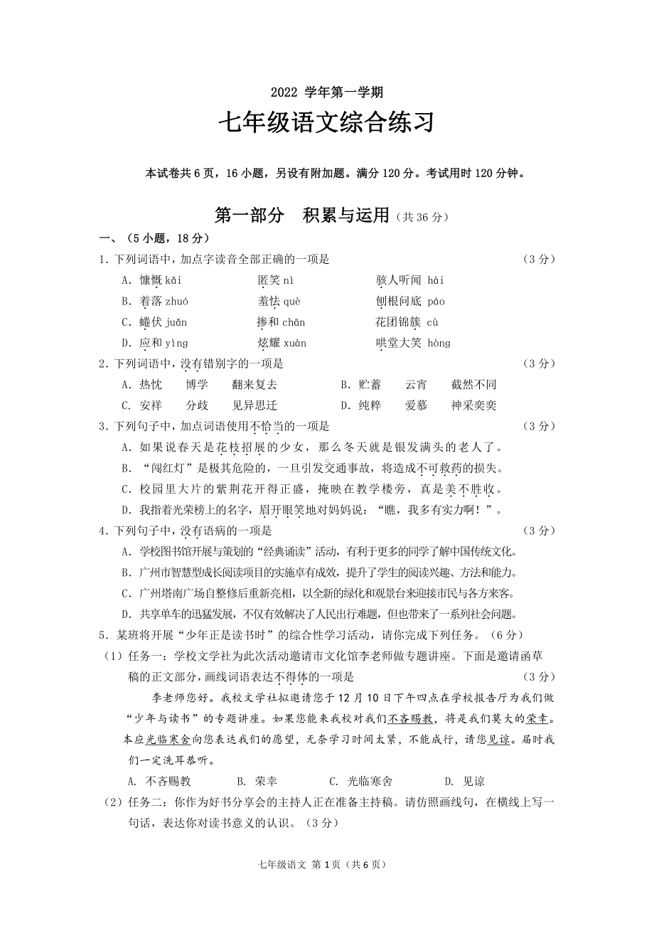 广东省广州市海珠区2022-2023学年七年级上学期期末考试语文试题.pdf_第1页