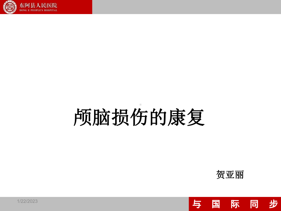 颅脑损伤康复课件整理.ppt_第1页