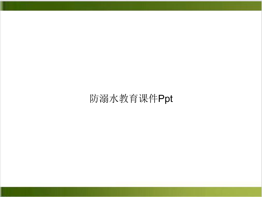 防溺水教育课件[2].ppt_第1页