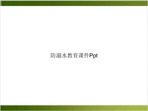 防溺水教育课件[2].ppt