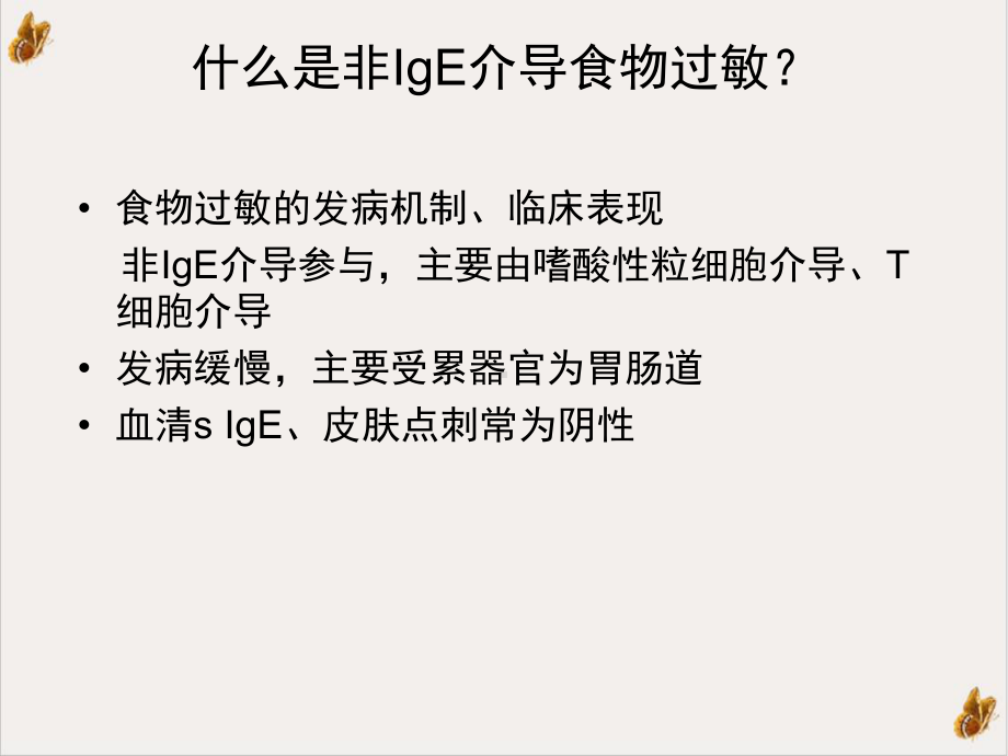 非IgE介导食物过敏的诊断与治疗教学课件.ppt_第3页