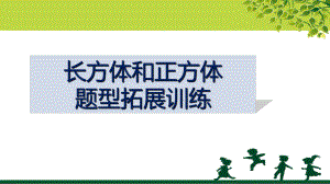 长方体正方体拓展讲练课件.ppt