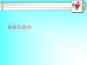 高血压患者教育课件整理.ppt