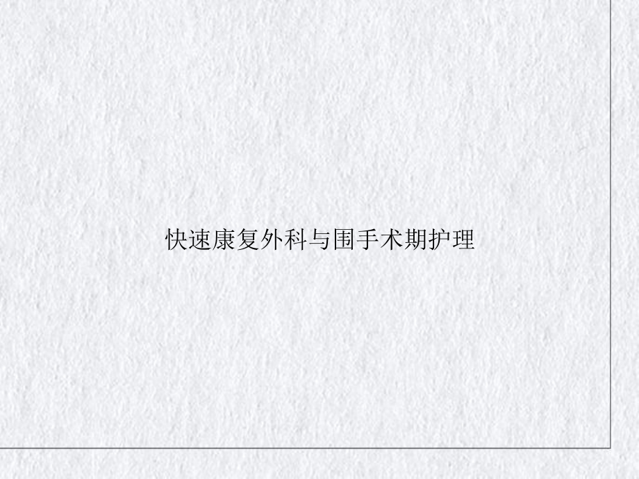 快速康复外科与围手术期护理讲课课件.ppt_第1页