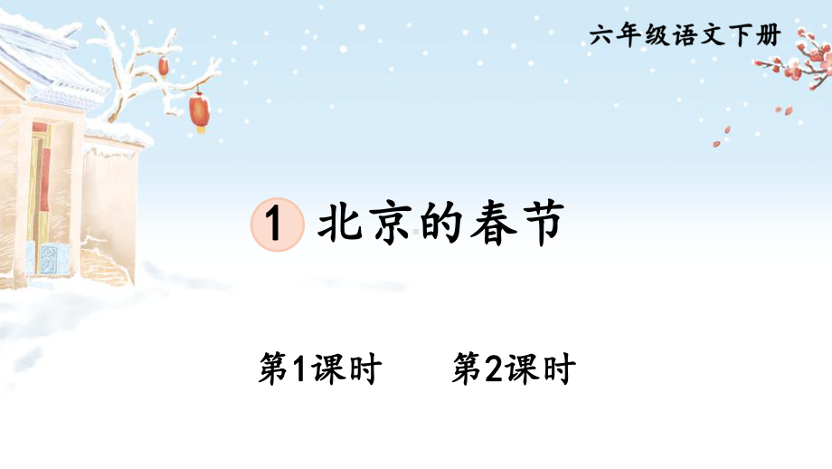 部编人教版六年级下语文1《北京的春节》优秀课堂教学课件.pptx_第1页