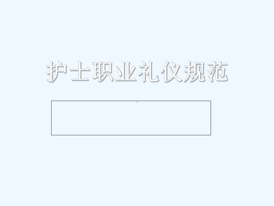 护士职业礼仪规范培训课件整理整理.ppt_第1页