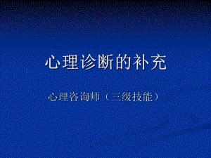 心理诊断的补充课件.ppt