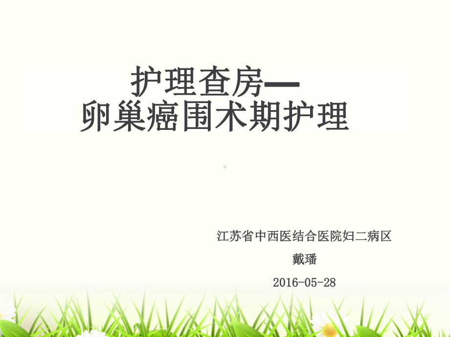 最新卵巢癌的护理查房课件.ppt_第1页