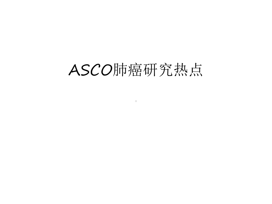 最新ASCO肺癌研究热点汇总课件.ppt_第1页