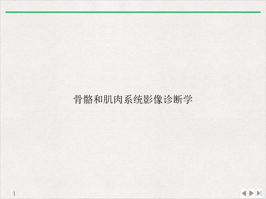 骨骼和肌肉系统影像诊断学教学课件.ppt_第1页