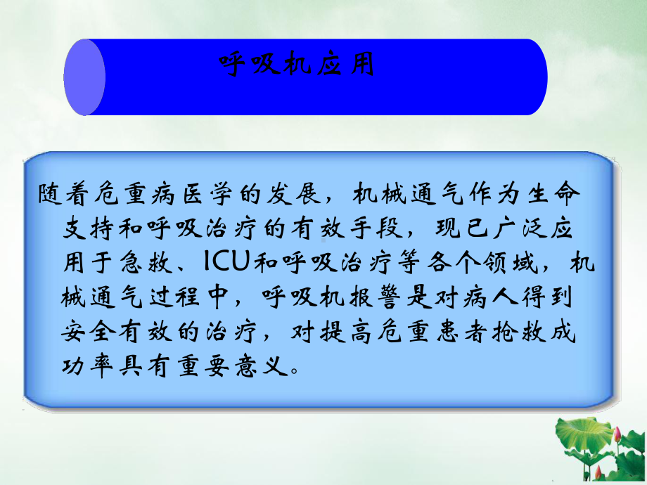 机械通气常见呼吸机报警原因及处理优质课件.ppt_第2页