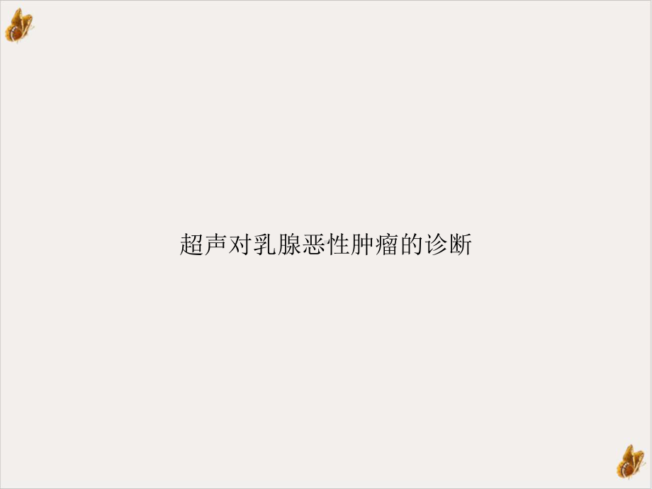 超声对乳腺恶性肿瘤的诊断培训课件.ppt_第1页