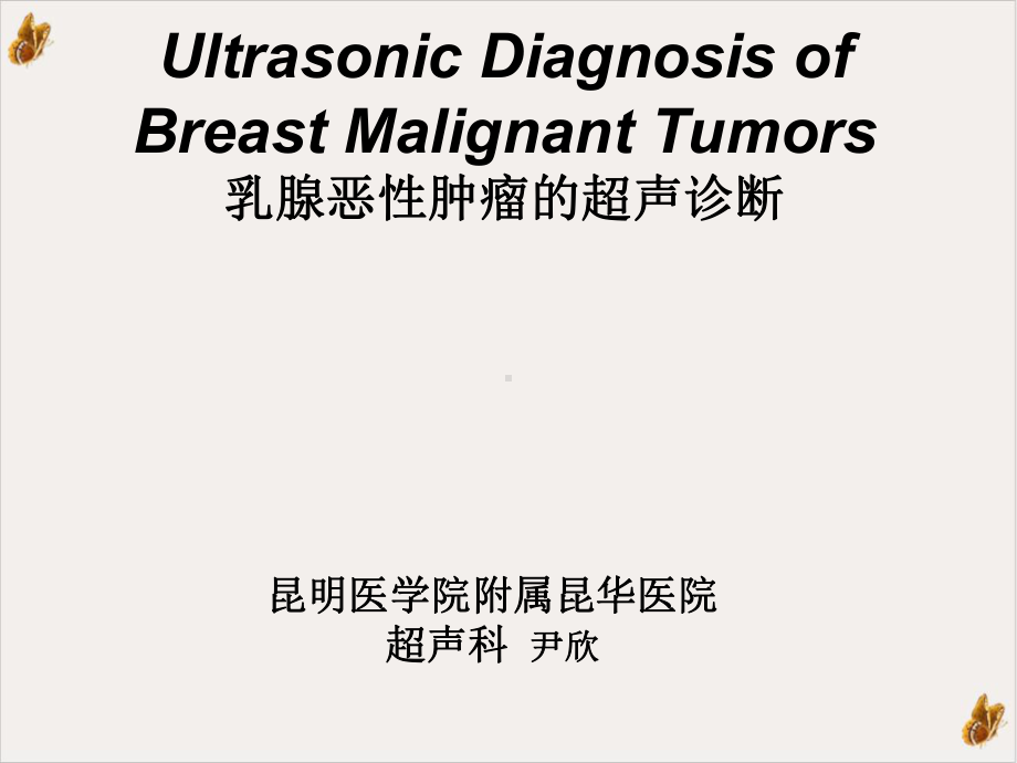 超声对乳腺恶性肿瘤的诊断培训课件.ppt_第2页