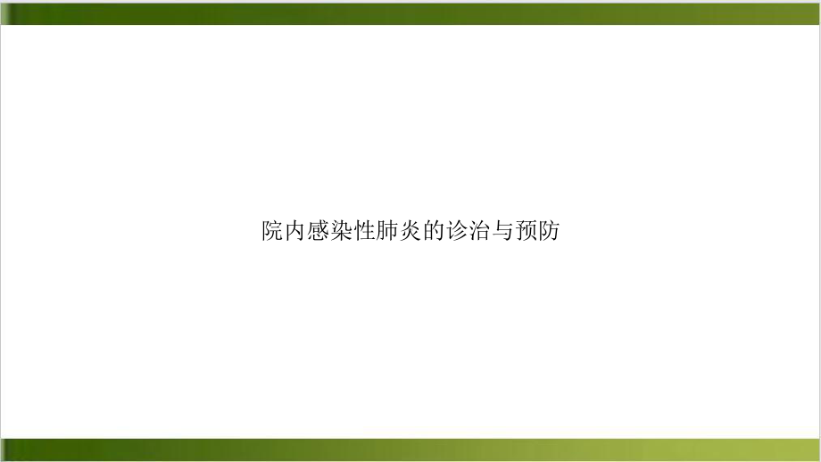 院内感染性肺炎的诊治与预防培训教材课件.pptx_第1页