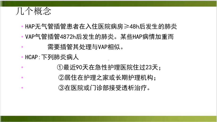 院内感染性肺炎的诊治与预防培训教材课件.pptx_第3页