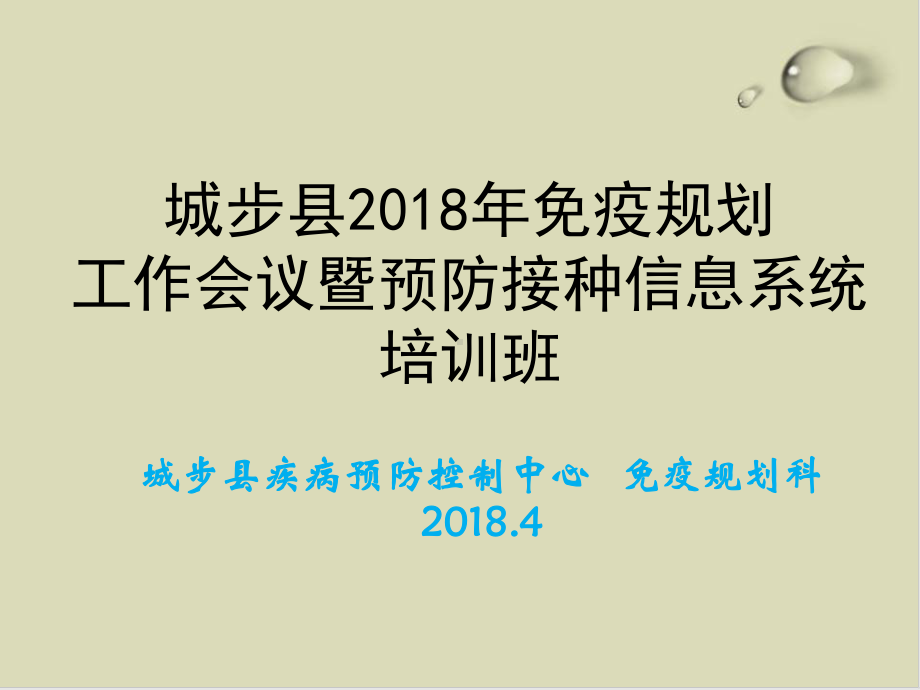 某县免疫规划工作会议暨预防接种信息系统课件.ppt_第1页