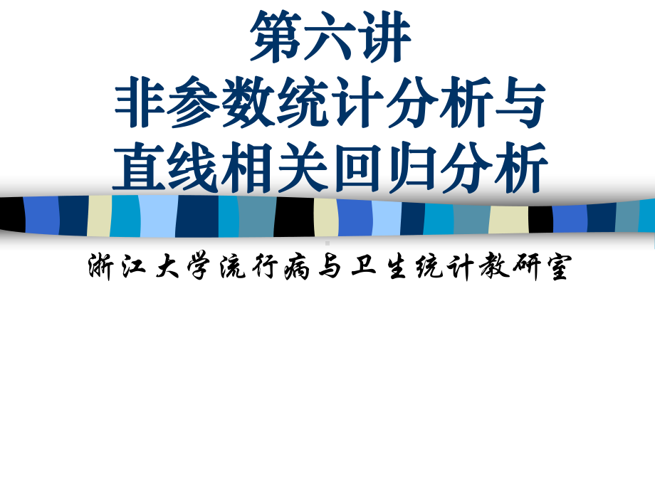 医学统计学第六讲非参数统计分析与直线相关回归分析课件.ppt_第1页