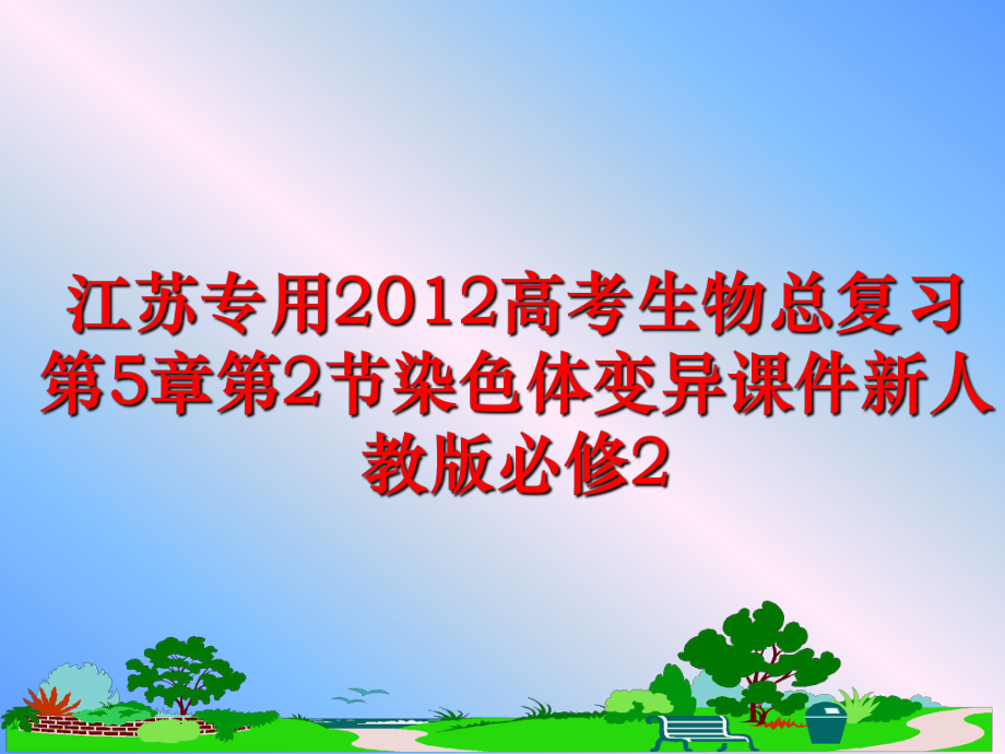 最新江苏专用高考生物总复习第5章第2节染色体变异课件新人教版必修2.ppt_第1页