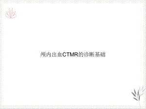 颅内出血CTMR的诊断基础课件.ppt