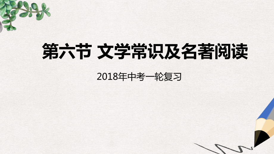 中考语文专题复习第6讲文学常识及名著阅读公开课公开课课件-.ppt_第1页