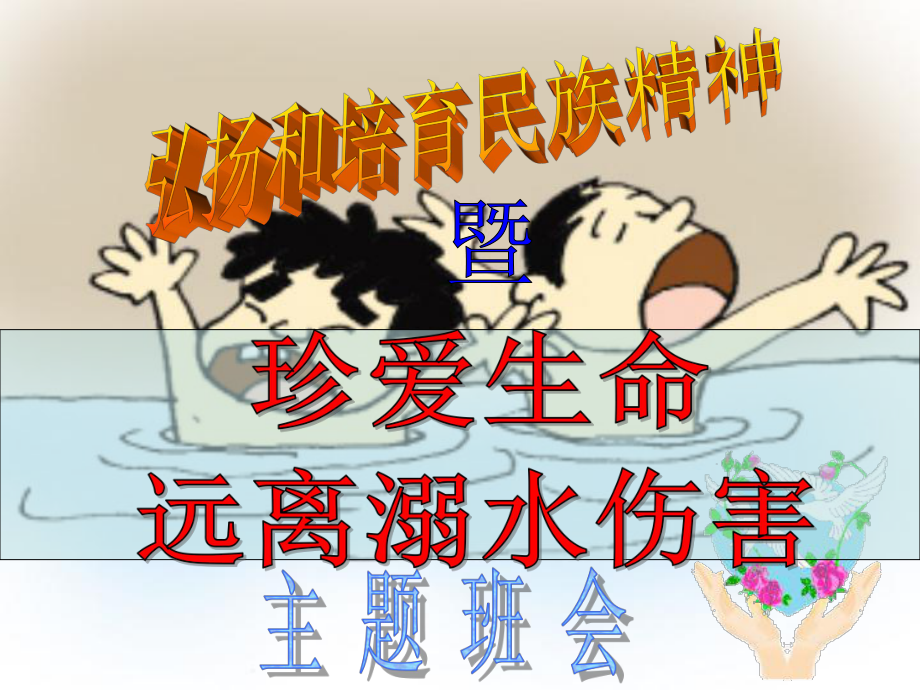 防溺水主题班会-课件.ppt_第1页