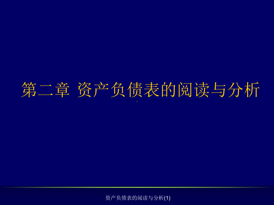 资产负债表的阅读与分析课件1.ppt_第1页