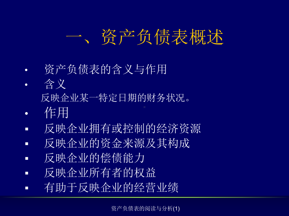 资产负债表的阅读与分析课件1.ppt_第2页