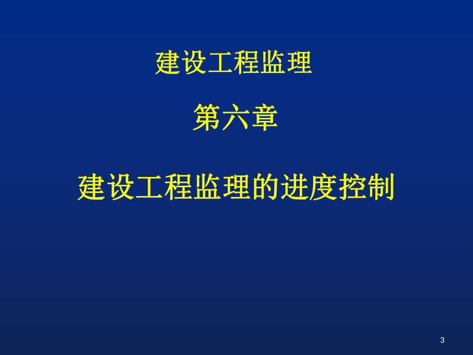 建设工程监理的进度控制管理(并茂)课件.ppt_第3页