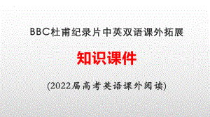 BBC杜甫纪录片中英双语课外拓展知识课件 2022届高考英语课外阅读 PPT.pptx