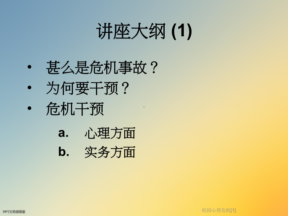 校园心理危机[1]课件.ppt_第3页