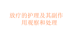 放疗的护理及其副课件.ppt