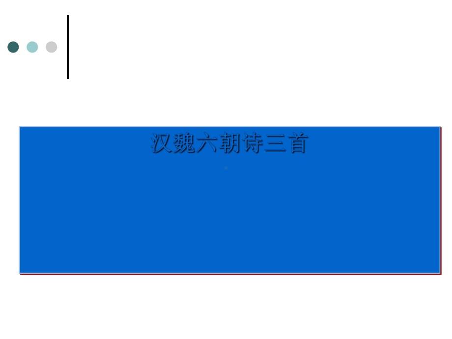 汉魏六朝诗三首实用课件.ppt_第1页