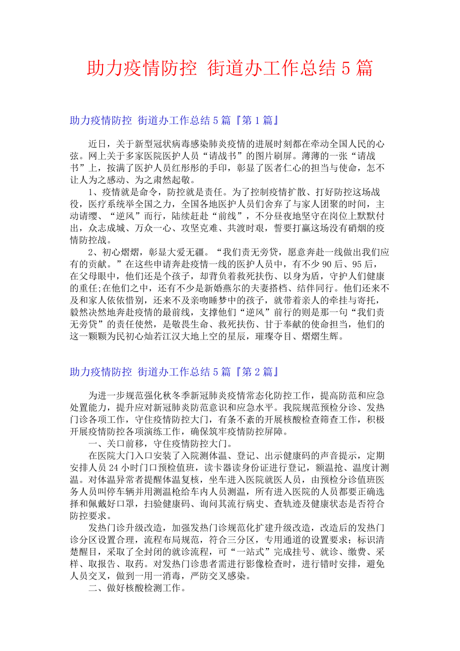 助力疫情防控 街道办工作总结5篇.docx_第1页