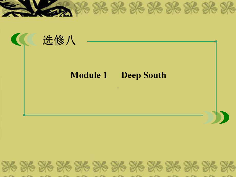 高考英语一轮总复习-第一部分-教师讲义手册-Module1-Deep-South-外研版选修8课件.ppt（纯ppt,可能不含音视频素材）_第3页