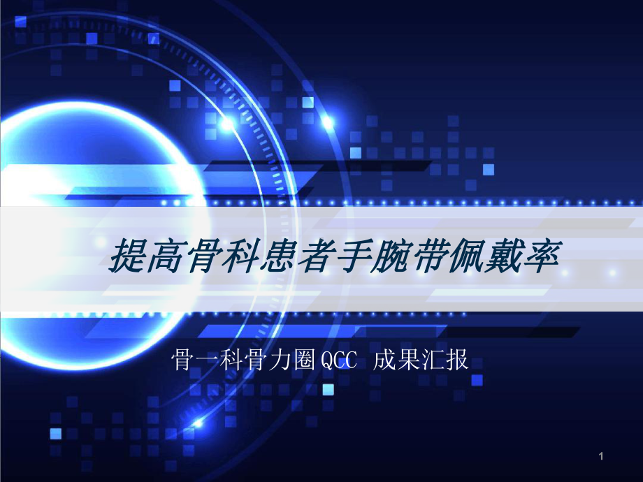 骨科手腕带佩戴率课件整理.ppt_第1页