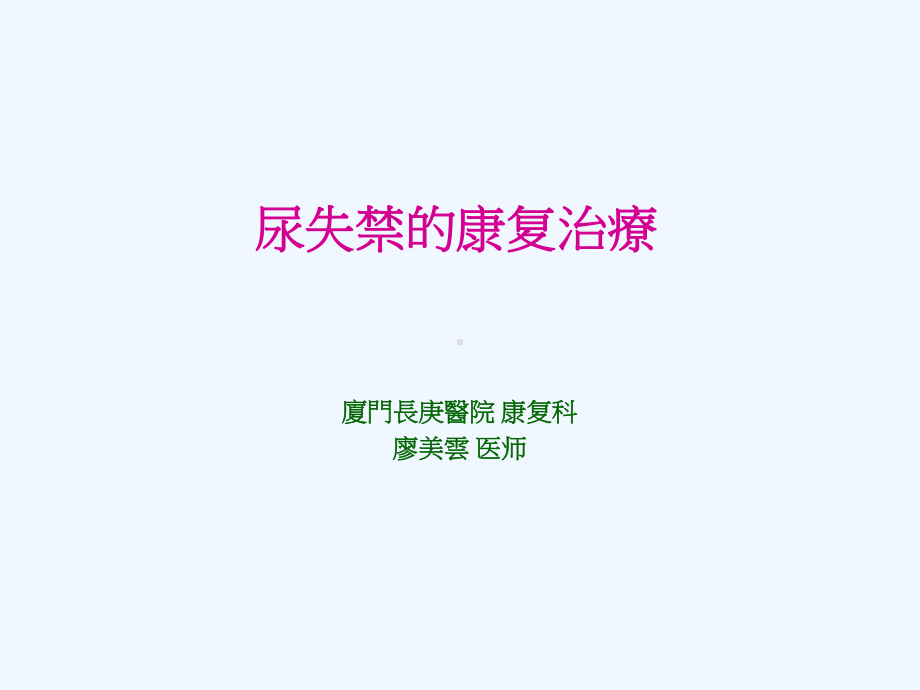 尿失禁的康复治疗课件.ppt_第1页