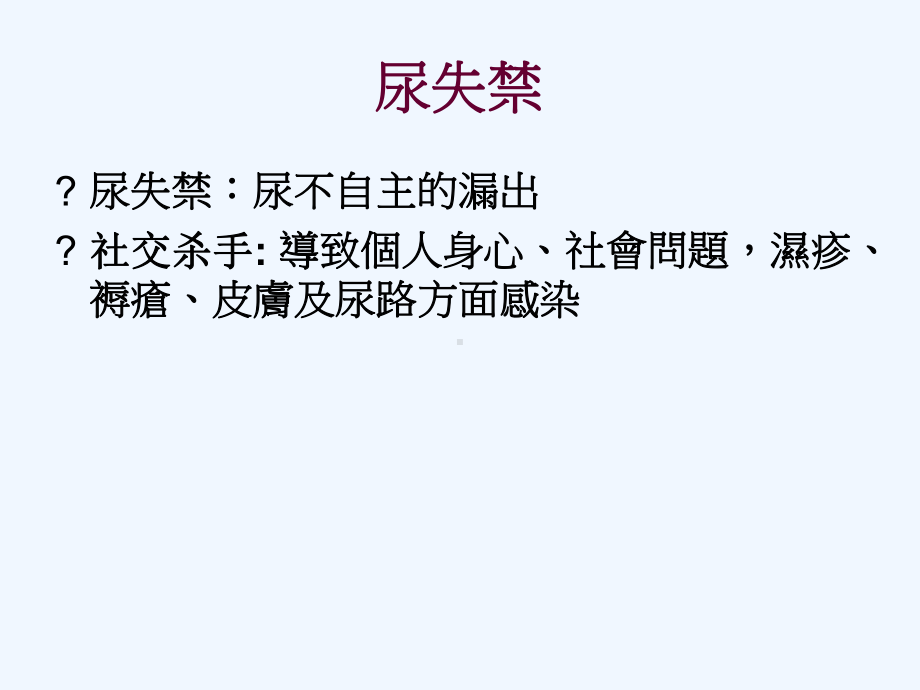 尿失禁的康复治疗课件.ppt_第2页