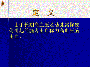 高血压脑出血教材课件.pptx