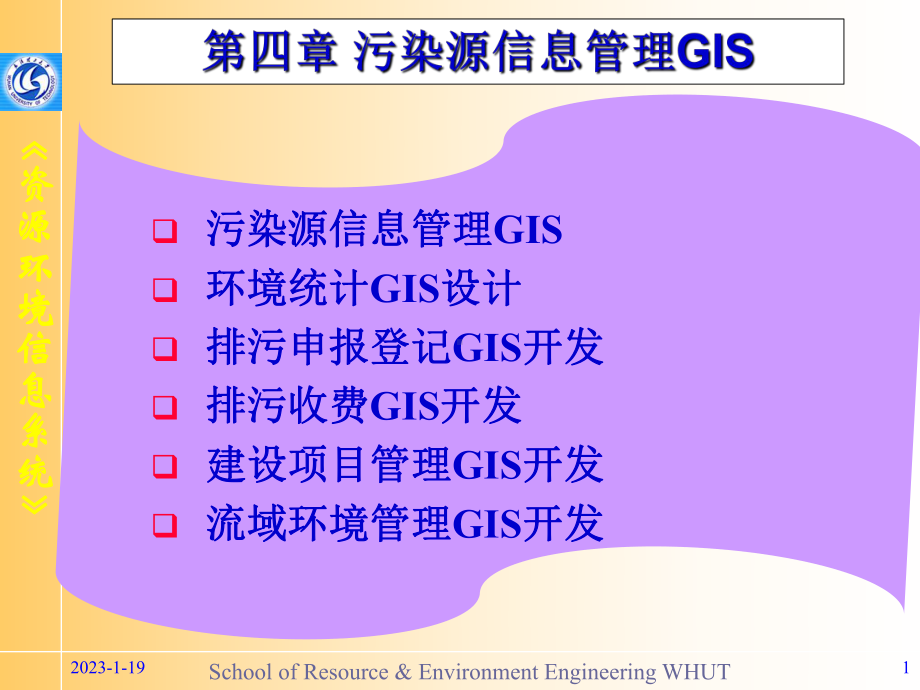 资源环境信息系统-第四章-污染源信息管理GIS课件.ppt_第1页